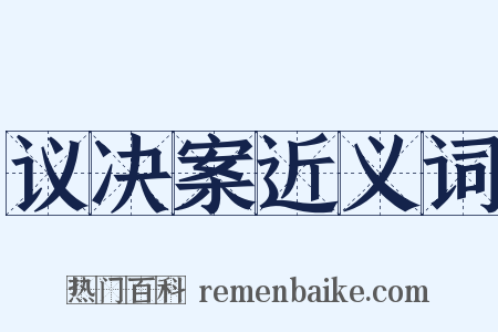 议决案近义词是什么意思的图片